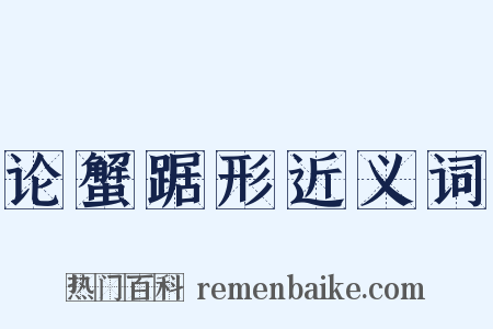 论蟹踞形近义词是什么意思的图片